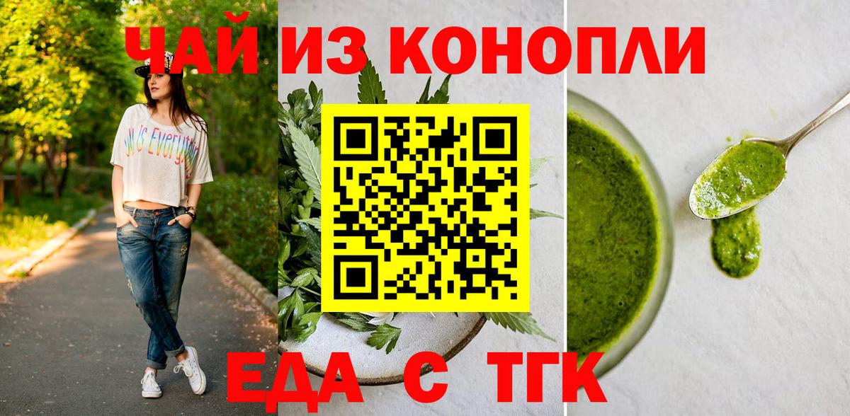 Еда ТГК конопля  Вход с VPN  Туапсе 